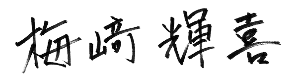 明治安田損害保険株式会社 代表取締役社長 梅﨑輝喜 サイン